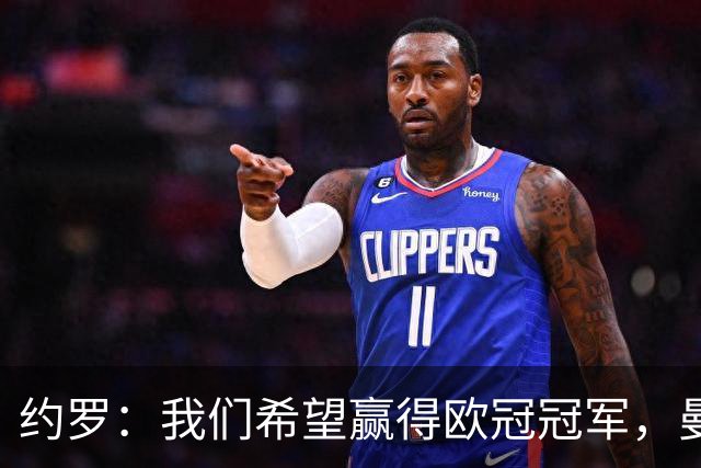 约罗：我们希望赢得欧冠冠军，曼联拥有夺冠的一切条件