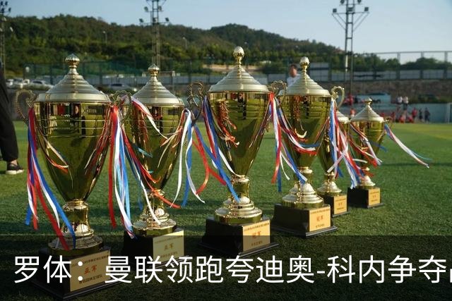 罗体：曼联领跑夸迪奥-科内争夺战，准备为球员报价5000万欧