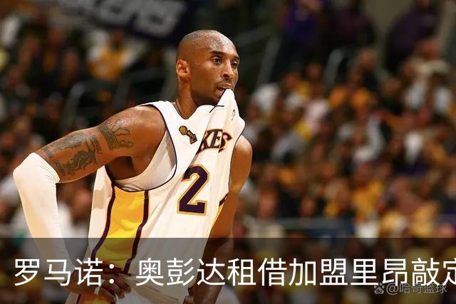 罗马诺：奥彭达租借加盟里昂敲定，纯租借无买断条款