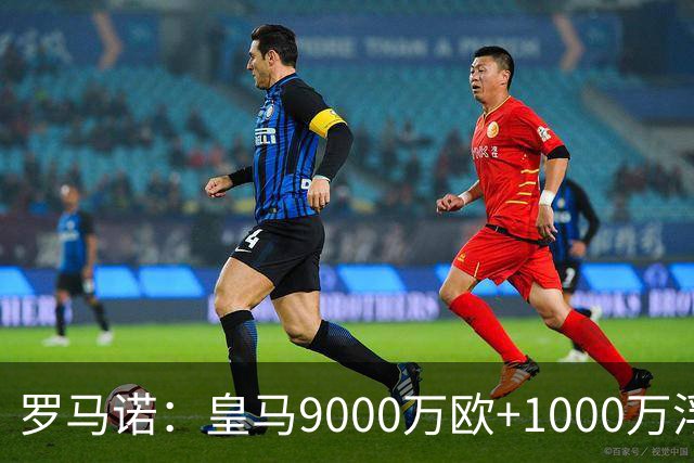 罗马诺：皇马9000万欧+1000万浮动报价遭拒，莱比锡坚持超1亿才放人