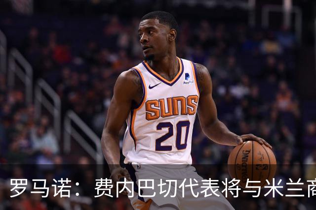 罗马诺：费内巴切代表将与米兰商谈莱奥交易，米兰要价6000万欧