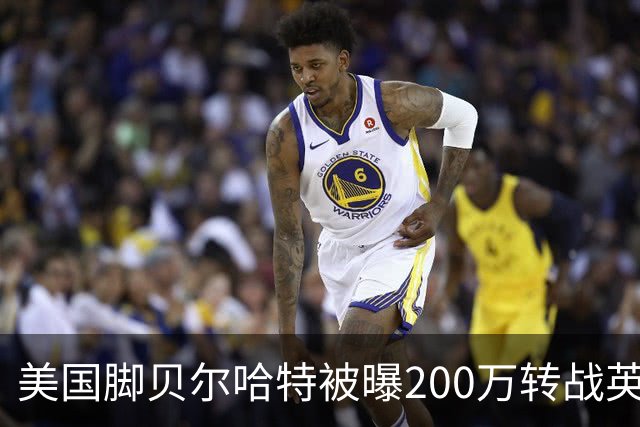 美国脚贝尔哈特被曝200万转战英冠 与前队友重聚 其父曾执教美国队