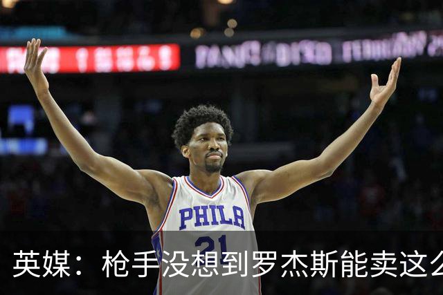 英媒：枪手没想到罗杰斯能卖这么贵，这似乎是曼城签安德森引起的