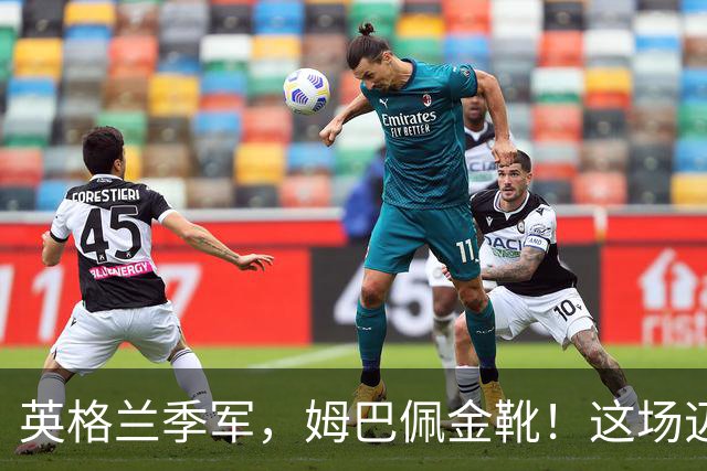 英格兰季军，姆巴佩金靴！这场迈阿密之夜对轰没有输家！