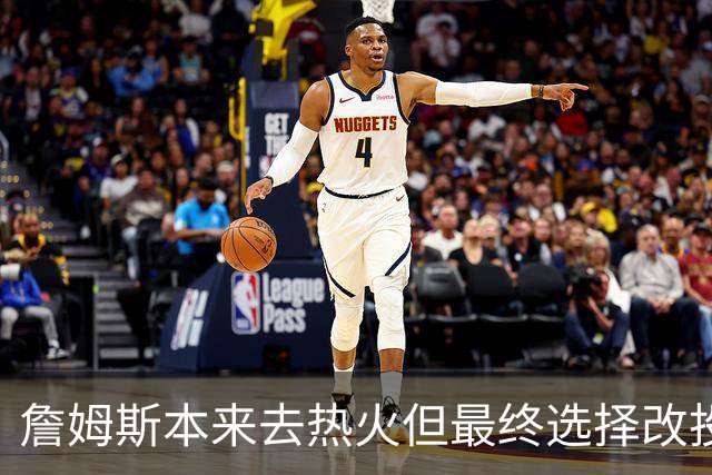 詹姆斯本来去热火但最终选择改投76人？名记辟谣！帕金斯再遭打脸