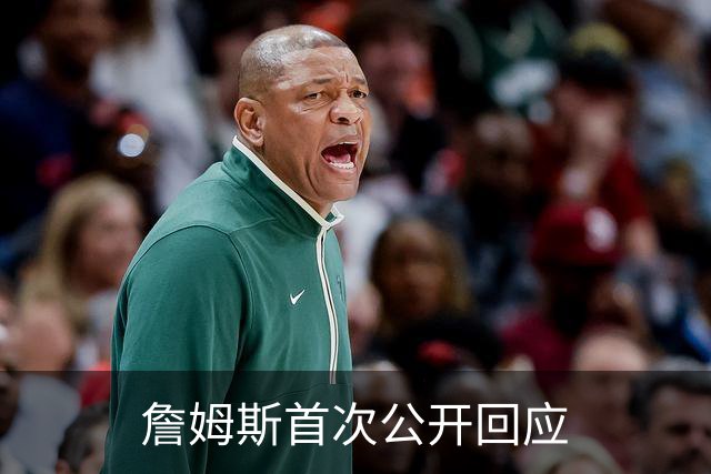 詹姆斯首次公开回应