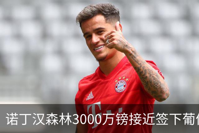 诺丁汉森林3000万镑接近签下葡体铁卫迪奥曼德