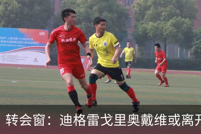 转会窗：迪格雷戈里奥戴维或离开尤文，贝西克塔斯有意米雷蒂