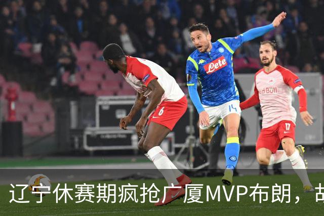 辽宁休赛期疯抢广厦MVP布朗，胡金秋近亿报价为啥没人接？