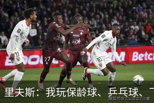 里夫斯：我玩保龄球、乒乓球、飞镖全赢东契奇