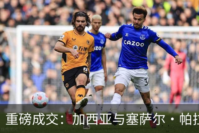 重磅成交：加西亚与塞萨尔·帕拉西奥斯同日从皇家马德里出走，富勒姆一次性掏钱买下青训“宝贝”