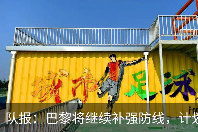 队报：巴黎将继续补强防线，计划引进一名多面手后卫