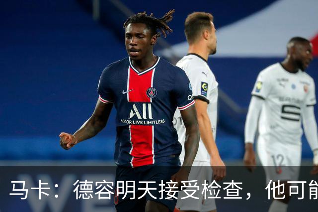 马卡：德容明天接受检查，他可能缺席4个月，巴萨不打算买中场