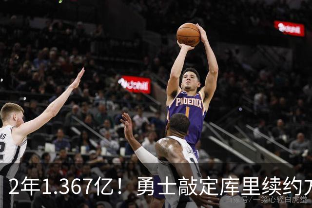2年1.367亿！勇士敲定库里续约方案，一人一城生涯将延续至41岁
