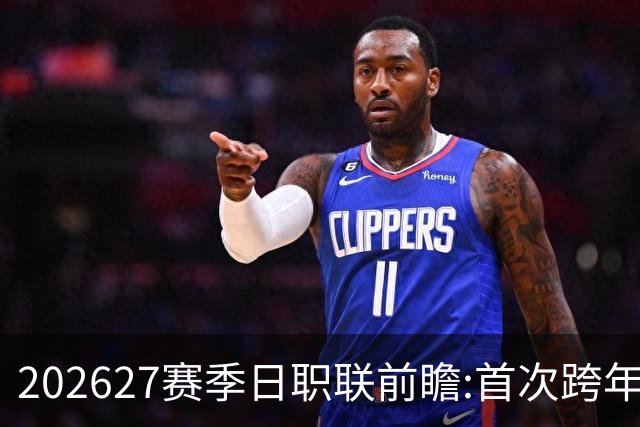 2026/27赛季日职联前瞻:首次跨年+旅欧潮高涨