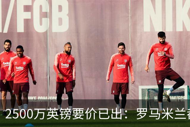 2500万英镑要价已出：罗马米兰都在询 切尔西铁卫接近离队