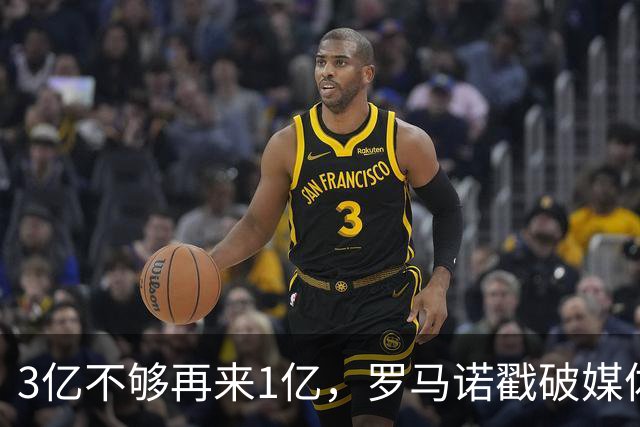 3亿不够再来1亿，罗马诺戳破媒体滤镜，透露热刺追拉菲尼亚的真相