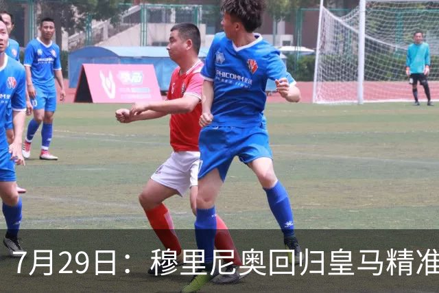 7月29日：穆里尼奥回归皇马精准补血！西甲三足鼎立格局要碎？
