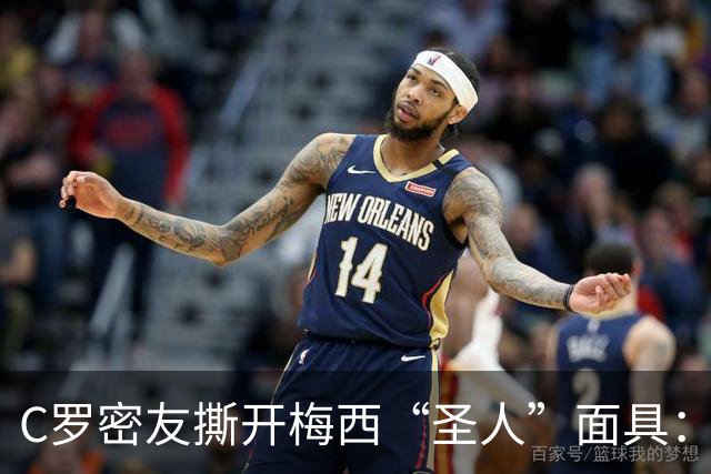 C罗密友撕开梅西“圣人”面具：偷偷举报对手，全场隐身，他不配GOAT