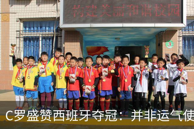 C罗盛赞西班牙夺冠：并非运气使然，团队协作与体系是关键