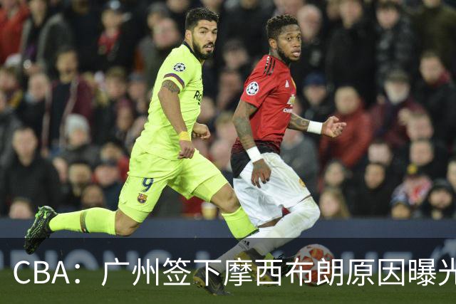 CBA：广州签下摩西布朗原因曝光，朱芳雨有望回归宏远，黄明依4年B类合同续约，崔永熙接班人登陆CBA
