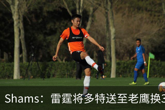 Shams：雷霆将多特送至老鹰换3次轮签 里萨谢赴独行侠
